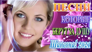 Лучшие Хиты Радио Русский Шансон 2021🎶 Новые и Лучшие Клипы апрель 💖 Шансон 2021Сборник Новые песни