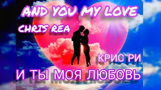 AND YOU MY LOVE - И ТЫ МОЯ ЛЮБОВЬ 🌹🌹🌹🌹🌹🌹🌹 CHRIS REA - КРИС РИ. ЛЮБИМЫЕ МЕЛОДИИ УШЕДШЕГО ВЕКА. 147.