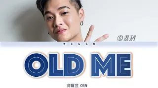 OSN 高尔宣 - OLD ME【感覺伸手能碰到天，卻又遙不可及】（Lyrics CHN/ROM/ENG/歌詞）