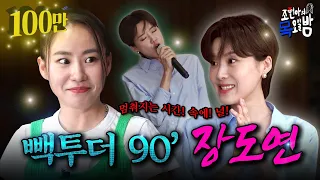 [SUB] 가슴이 웅장해지는 ✨세계관 최강 개그콤비✨의 만담👄 l EP.18 l 조현아의 목요일 밤 l 장도연  조현아