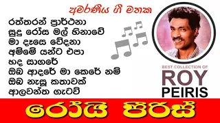 Best Sinhala Songs Collection of Roy Peiris - රෝයි පීරිස් ජනප්‍රිය ම ගීත එකතුව 🎵🎵👍