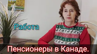 Пенсионеры в Канаде. Наша работа и наши будни. Мы в Канаде