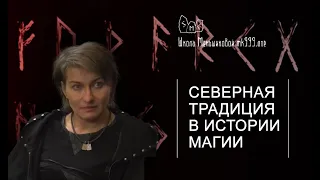 Северная Традиция в истории магии (из курса Руны и Боги)