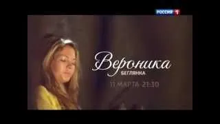 Вероника. Беглянка - Трейлер анонс (SD)