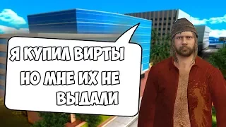 ЧТО БУДЕТ ЕСЛИ СКАЗАТЬ АДМИНАМ ЧТО КУПИЛ ВИРТЫ, НО ТЕБЕ ИХ НЕ ДАЛИ? - GTA SA:MP (Соц.Эксперимент)