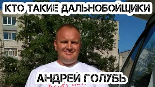 Андрей Голубь #РБГ про Дальнобойщиков