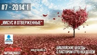 07/1/2014 - «Иисус и отверженные». Библейские беседы с пастором Отто Венделем