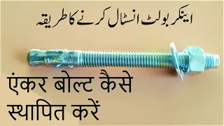 How to install Anchor bolt एंकर बोल्ट कैसे स्थापित करें اینکر بولٹ انسٹال کرنے کا طریقہ