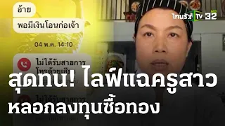 ไลฟ์แฉครูสาวหลอกเงินชาวบ้าน | 12 พ.ค.67 | ข่าวเที่ยงไทยรัฐ เสาร์-อาทิตย์