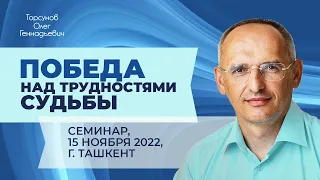 2022.11.15 — Победа над трудностями судьбы. Семинар Торсунова О. Г. в Ташкенте (Узбекистан)