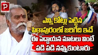 Old Man Funny Comments On Pawan Kalyan | Pithapuram | AP Public Talk | YS Jagan | Telugu Popular TV