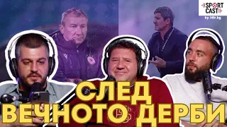 SportCast - Вечното дерби: ЦСКА победи неуверен Левски