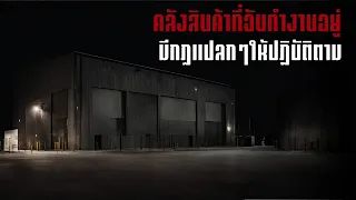 คลังสินค้าที่ฉันทำงานอยู่มีกฎแปลกๆให้ปฏิบัติตาม - Rules of horror