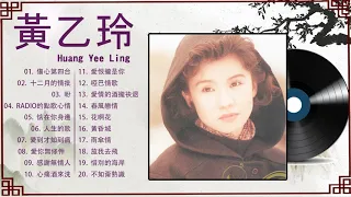 【黃乙玲 Huang Yee Ling 】 黃乙玲最好听的金曲 : 傷心第四台 , 十二月的情批 , 盼 , RADIO的點歌心情 | Best Song Of Huang Yee Ling