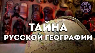 Тайна русской географии с Виталием Сундаковым (эфир т/к Тайна ТВ)