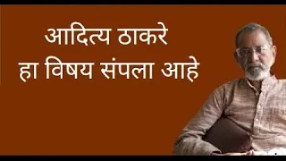 आदित्य ठाकरे हा विषय संपला आहे | Bhau Torsekar | Pratipaksha