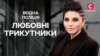 Танго втрьох: фатальні зради | СЕРІАЛ ВОДНА ПОЛІЦІЯ | ДЕТЕКТИВ 2024 | УКРАЇНСЬКІ СЕРІАЛИ 2024