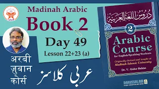 Day 49 Madinah Book 2 | Lesson 22+23 (a) | Arabic for Urdu Speakers |  A. Salam | دروس اللغة ٢