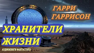 Гарри Гаррисон. Хранители жизни. Аудиокниги Фантастика.