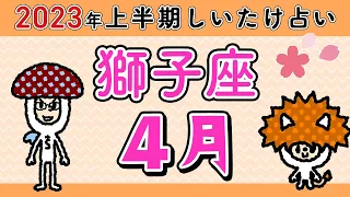 【しいたけ占い】獅子座4月♌️2023年上半期しいたけ占い