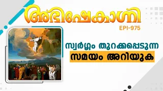 സ്വർഗ്ഗം തുറക്കപ്പെടുന്ന സമയം അറിയുക | ABHISHEKAGNI | EPISODE - 975