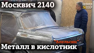 Москвич 2140 | Металл в КИСЛОТНИК | Проект "АПЕЛЬСИН"