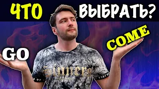 GO или COME? Что Выбрать? | ПОЛЕЗНЫЕ АНГЛИЙСКИЕ ГЛАГОЛЫ КОТОРЫЕ ВСЕ ПУТАЮТ