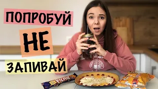 ПОПРОБУЙ НЕ ЗАПИВАТЬ ЧЕЛЛЕНДЖ !  ВЫЗОВ ПРИНЯТ ! CHALLENGE