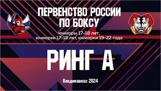 Первенство России по боксу среди юниоров и юниорок. Ринг "А". Вечерняя сессия. Владикавказ. День 5.