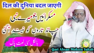 Qari Ahsan Mohsin New Naat 2022 | चांद तारों को नींद आ गई | Alla Alla Bol Re Bande NewNaat