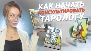 КАК НАЧИНАЮЩЕМУ ТАРОЛОГУ НАЧАТЬ КОНСУЛЬТИРОВАТЬ И ЗАРАТАБЫВАТЬ НА КАРТАХ ТАРО?🤯Обучение таро.