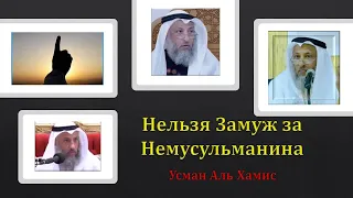 Нельзя Замуж за Немусульманина Шейх Усман Аль Хамис #youtube #ислам #islam #мусульмане #шейх