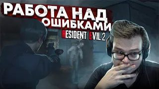 РАБОТА НАД ОШИБКАМИ! но я всё равно всё испортил! (ПРОХОЖДЕНИЕ Resident Evil 2 Remake #4)