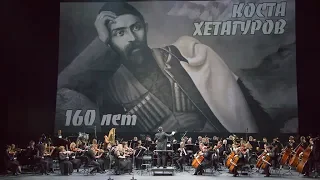 Гала-концерт, посвященный 160-летию со Дня рождения Коста Хетагурова