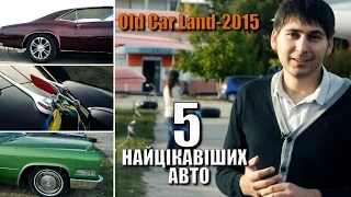 5 найцікавіших автомобілів виставки Old Car Land-2015