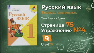 Страница 75 Упражнение 4 «Согласные звуки» - Русский язык 1 класс (Канакина, Горецкий)