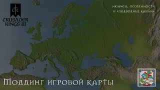 Всё о моддинге и правке игровой карты crusader kings 3 за три часа на русском языке. Полный  гайд.