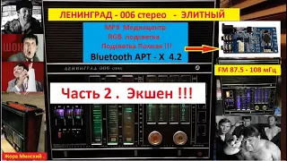 Ленинград 006 стерео  - ЭЛИТНЫЙ ! Часть 2  -Экшен . Приёмник от Жоры Минского .