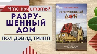 Что почитать? // "Разрушенный дом" Пол Дэвид Трипп