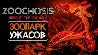 ЗООПАРК ТВОИХ КОШМАРОВ! 🦒 ZOOCHOSIS - Обзор и Реакция