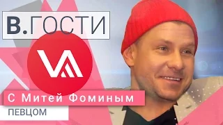 «В.Гости». Митя Фомин