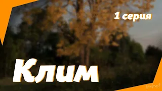 podcast: Клим - 1 серия - сериальный онлайн подкаст подряд, обзор