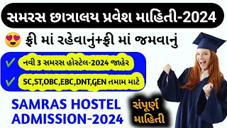 Samras Hostel Admission 2024 | Samras Hostel Gujarat 2024 | Samras Goverment Hostel Gujarat Admision