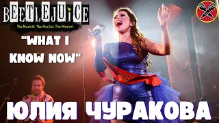 Юлия Чуракова  | #МультПати 3.0 | What I know now | Beetlejuice the musical | #караокекамикадзе