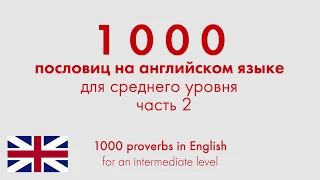1000 пословиц на английском языке для среднего уровня. Часть 2