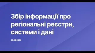 Презентація проекту збору інформації про регіональні реєстри, системи і дані / 26.04