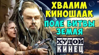 ХУДОЙ КИНЕЦ #4 - ПОЛЕ БИТВЫ ЗЕМЛЯ: обзор лауреата «Золотая малина» и ХВАЛИМ ХУДШИЙ ФИЛЬМ В ИСТОРИИ