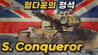 【월드오브탱크】중전차 헐다운의 정석【슈퍼 컨커러 S. Conqueror】