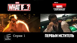 🔥Сериал VS Фильм🔥 | Marvel What if (2021)