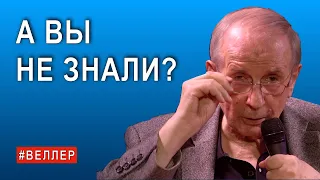 А ВЫ НЕ ЗНАЛИ? - #Веллер 30 11 21